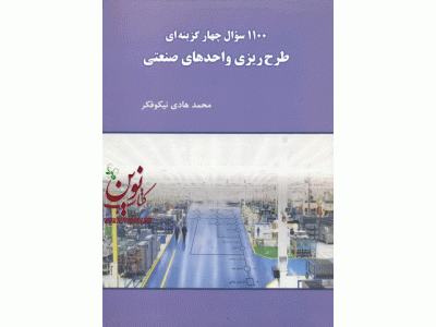 1100 سوال چهار گزینه ای طرح ریزی واحد های صنعتی انتشارات نگاه دانش محمد هادی نیکو فکر